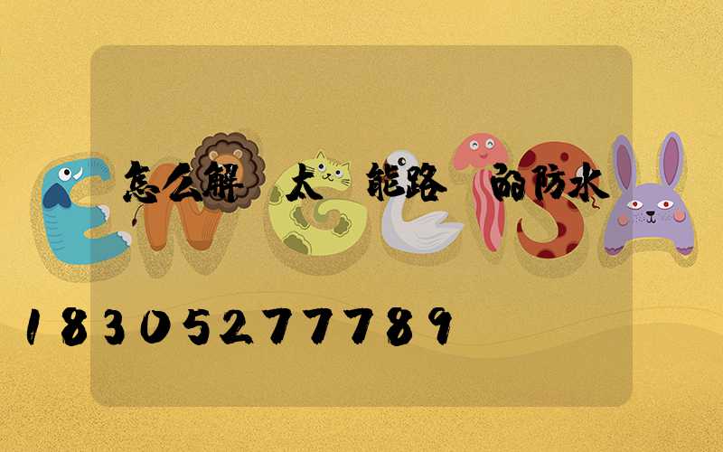 怎么解決太陽能路燈的防水問題？