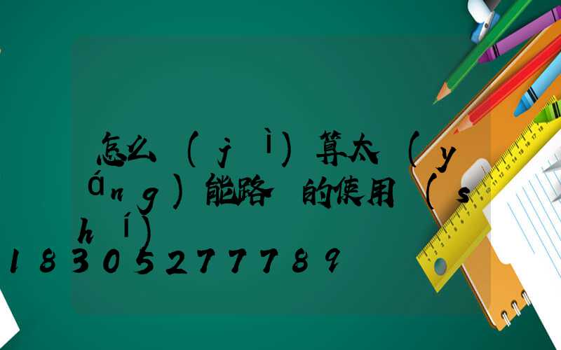 怎么計(jì)算太陽(yáng)能路燈的使用時(shí)間