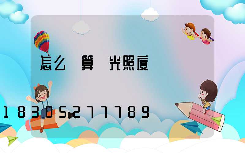 怎么計算燈光照度