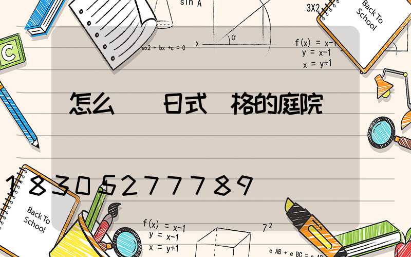 怎么設計日式風格的庭院