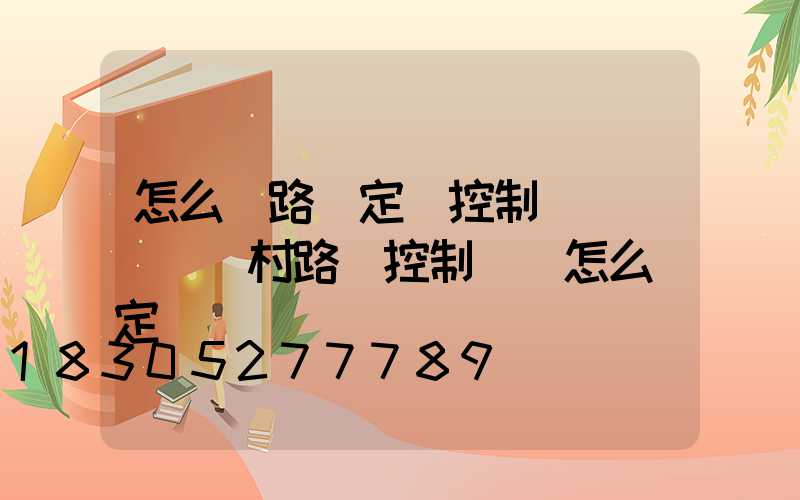 怎么調路燈定時控制開關時間(農村路燈控制開關怎么調定時)