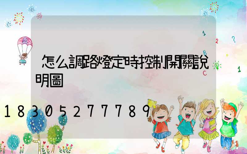 怎么調路燈定時控制開關說明圖