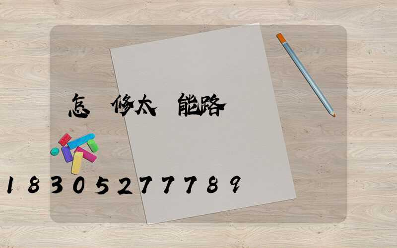 怎樣修太陽能路燈