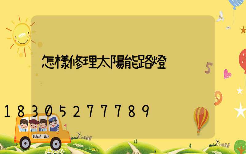 怎樣修理太陽能路燈