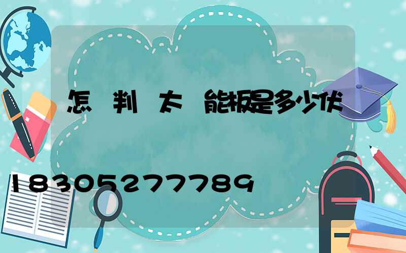 怎樣判斷太陽能板是多少伏