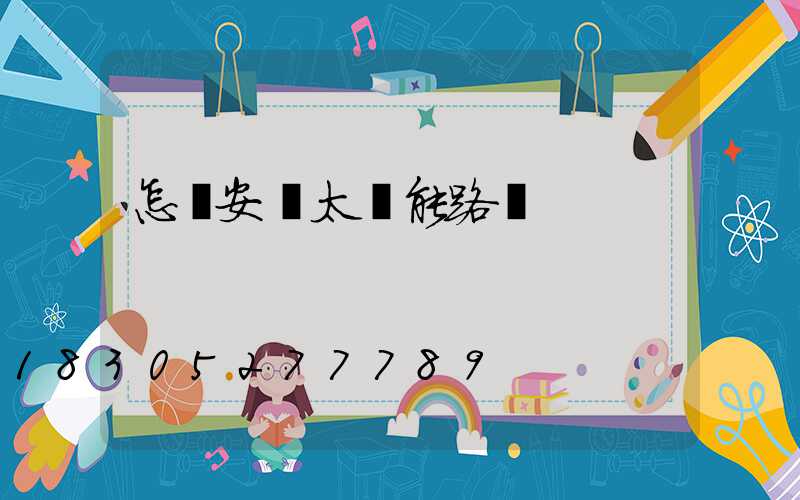 怎樣安裝太陽能路燈