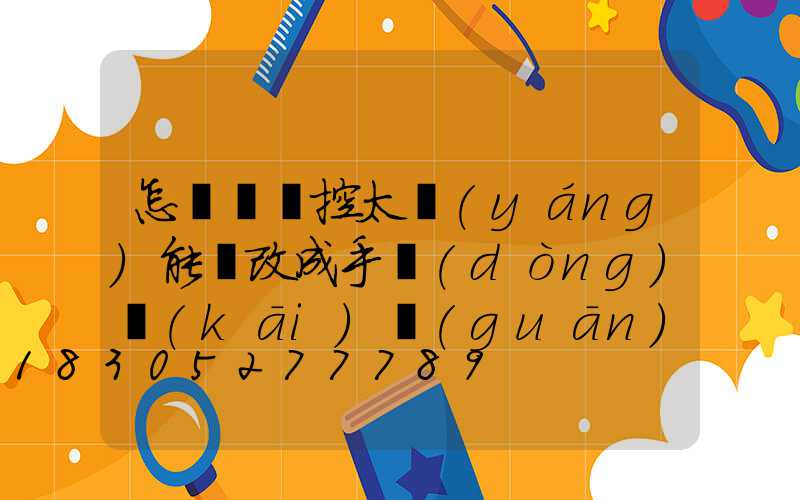 怎樣將遙控太陽(yáng)能燈改成手動(dòng)開(kāi)關(guān)