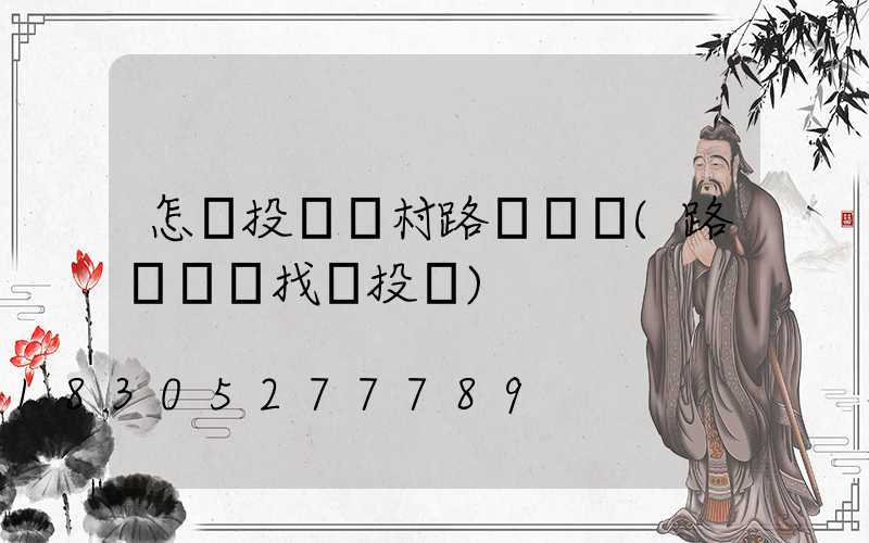 怎樣投訴農村路燈問題(路燈問題找誰投訴)