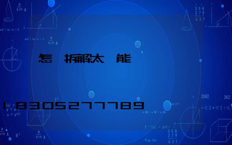 怎樣拆解太陽能燈視頻