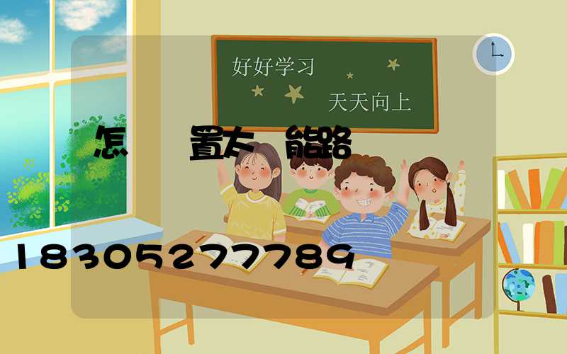 怎樣設置太陽能路燈時間