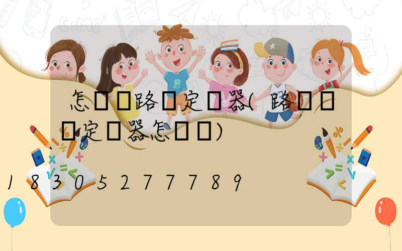 怎樣調路燈定時器(路燈開關定時器怎樣調)