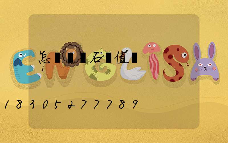 怎樣識別石頭值錢