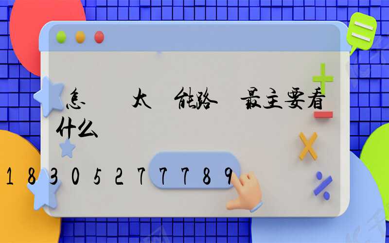 怎樣選太陽能路燈最主要看什么