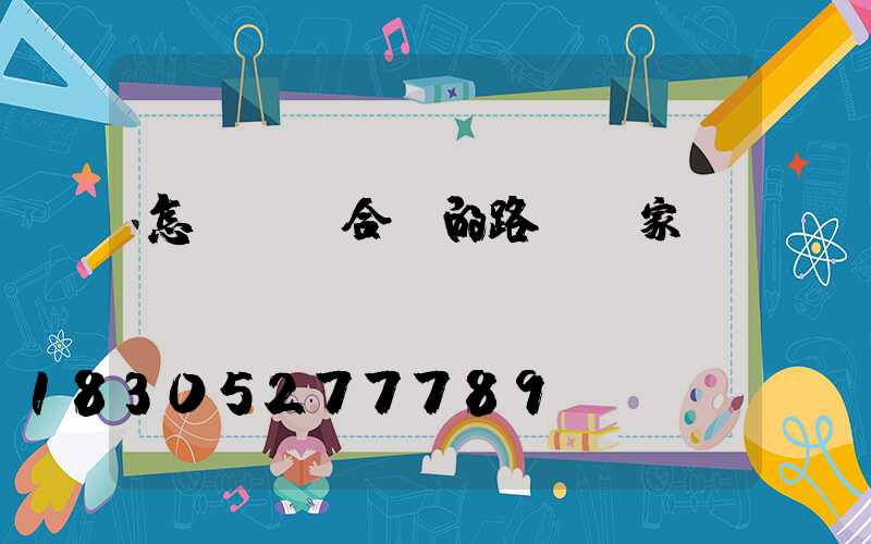 怎樣選擇合適的路燈廠家