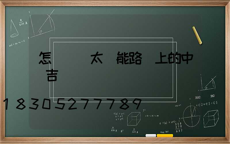 怎樣選購太陽能路燈上的中國吉