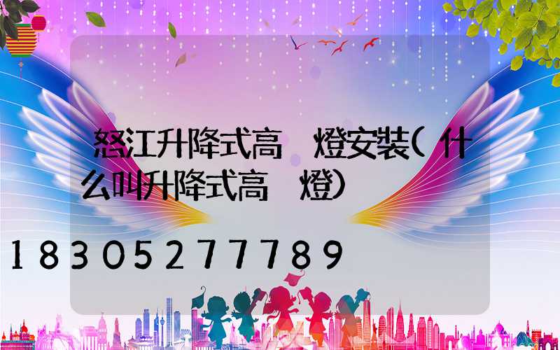 怒江升降式高桿燈安裝(什么叫升降式高桿燈)