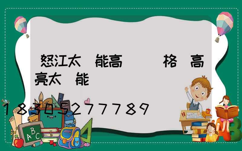 怒江太陽能高桿燈價格(高亮太陽能燈)