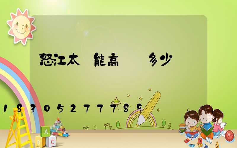 怒江太陽能高桿燈多少錢