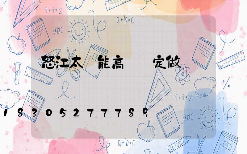 怒江太陽能高桿燈定做