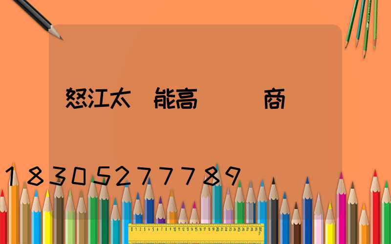 怒江太陽能高桿燈廠商