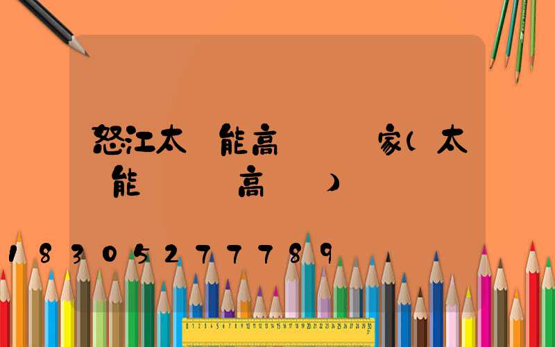 怒江太陽能高桿燈廠家(太陽能廣場燈高桿燈)