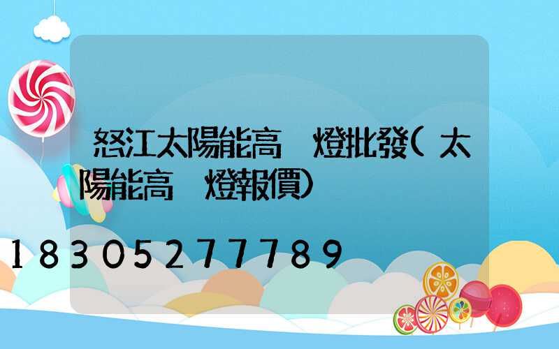 怒江太陽能高桿燈批發(太陽能高桿燈報價)