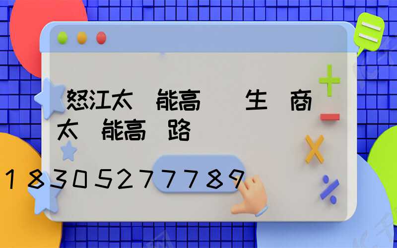 怒江太陽能高桿燈生產商(太陽能高桿路燈報價單)