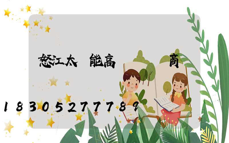 怒江太陽能高桿燈經銷商