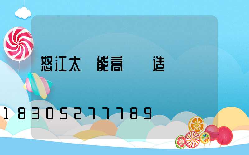 怒江太陽能高桿燈造價