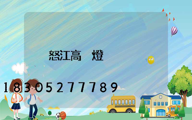怒江高桿燈