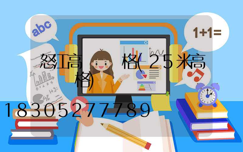 怒江高桿燈價格(25米高桿燈價格)