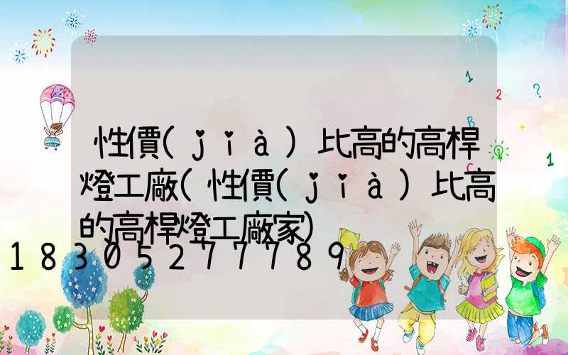 性價(jià)比高的高桿燈工廠(性價(jià)比高的高桿燈工廠家)