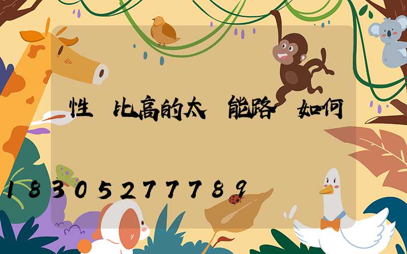 性價比高的太陽能路燈如何選擇