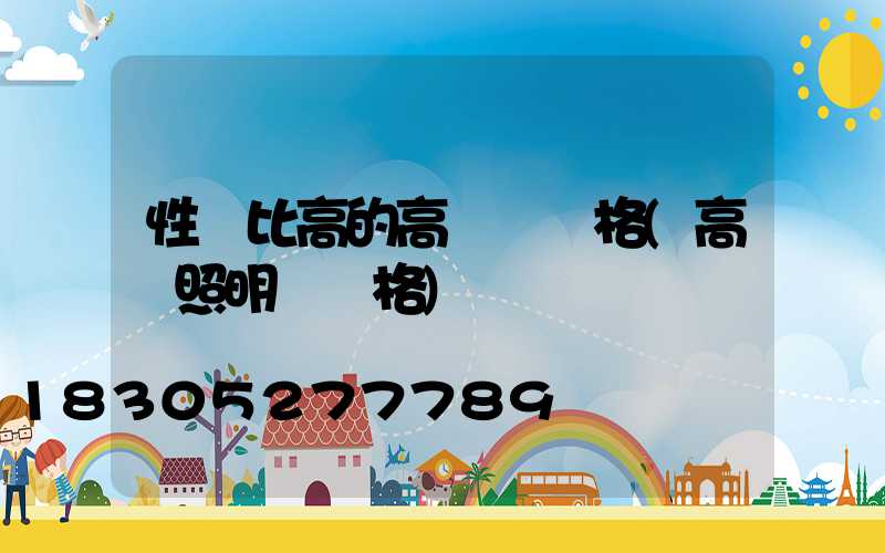 性價比高的高桿燈價格(高桿照明燈價格)