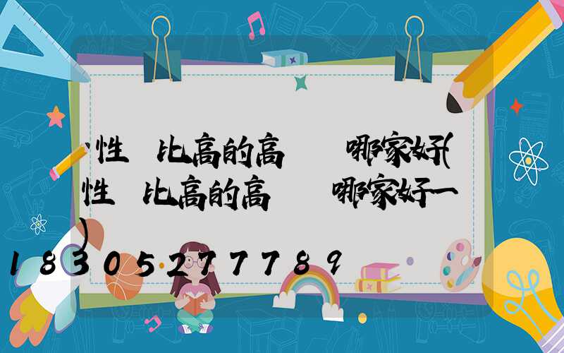 性價比高的高桿燈哪家好(性價比高的高桿燈哪家好一點)
