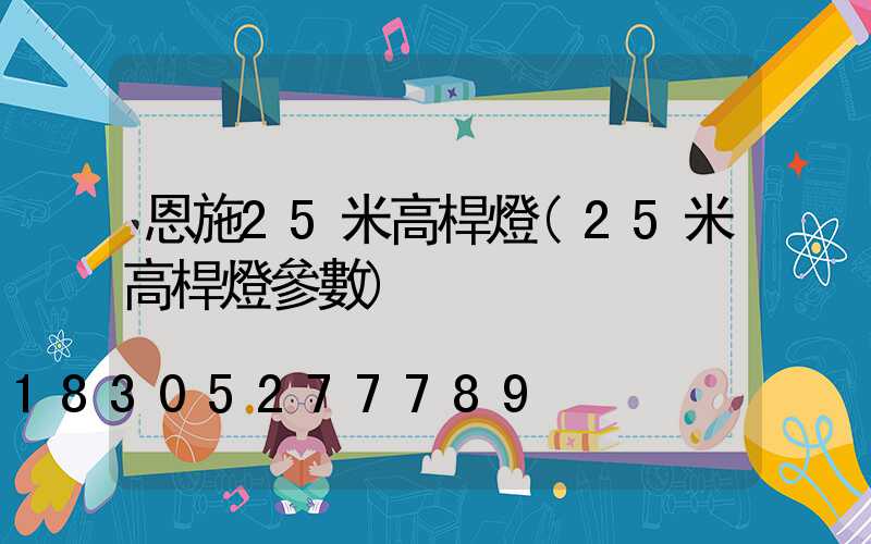 恩施25米高桿燈(25米高桿燈參數)