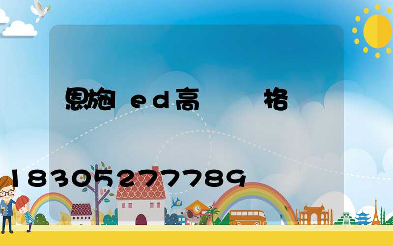 恩施led高桿燈價格