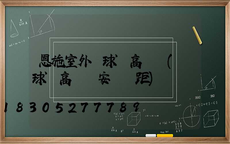 恩施室外籃球場高桿燈(籃球場高桿燈安裝間距)