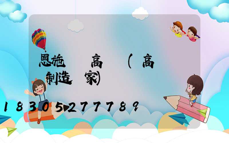 恩施專業高桿燈(高桿燈專業制造廠家)