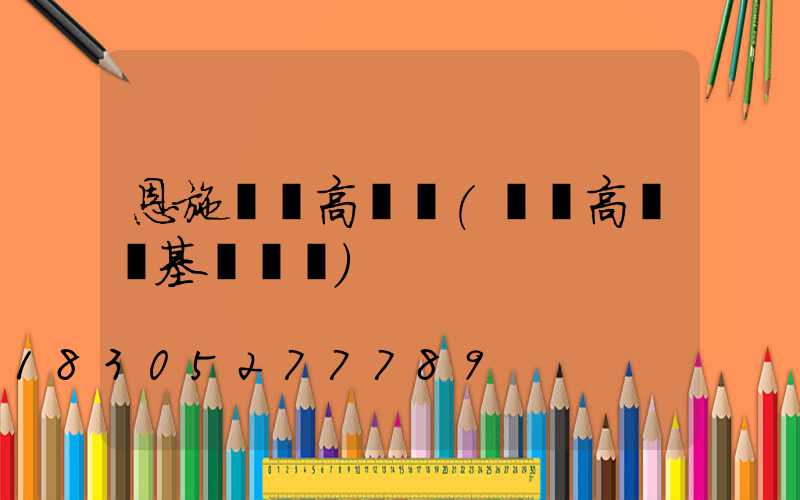恩施廣場高桿燈(廣場高桿燈基礎詳圖)