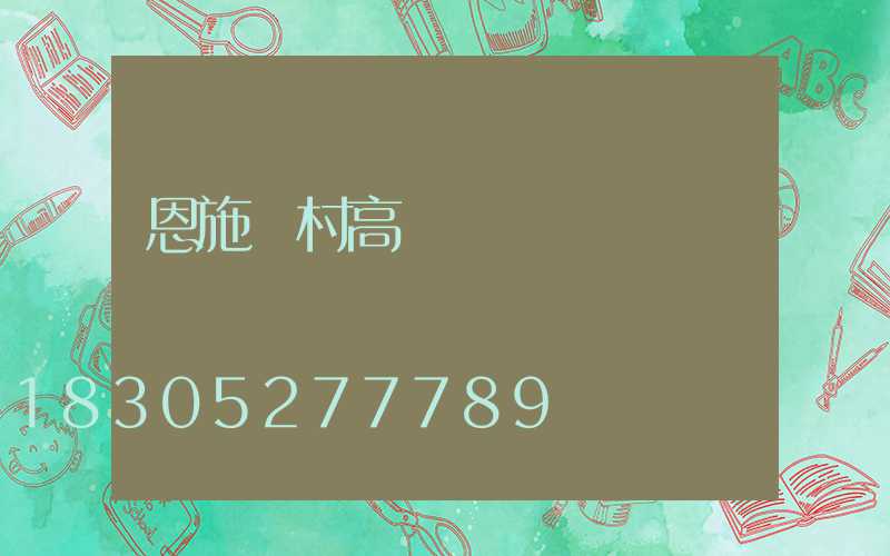 恩施農村高桿燈