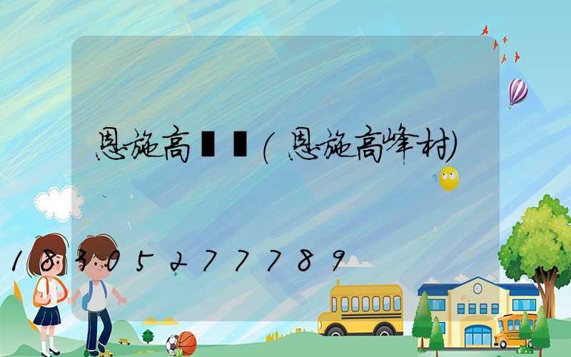 恩施高桿燈(恩施高峰村)