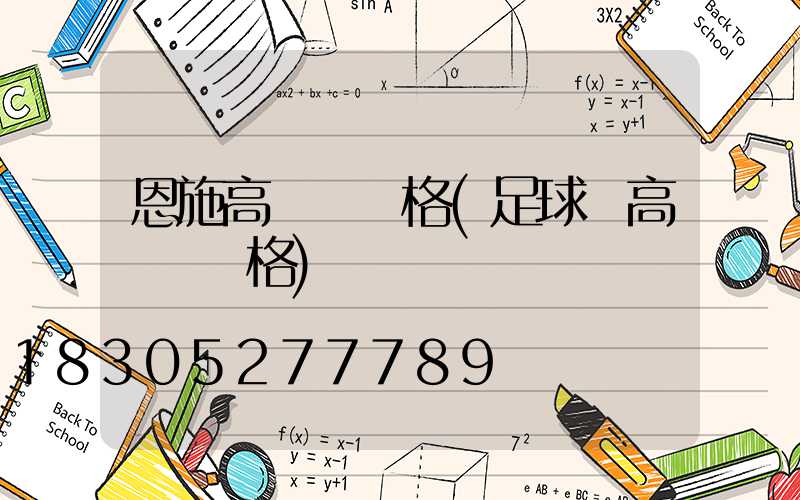 恩施高桿燈價格(足球場高桿燈價格)