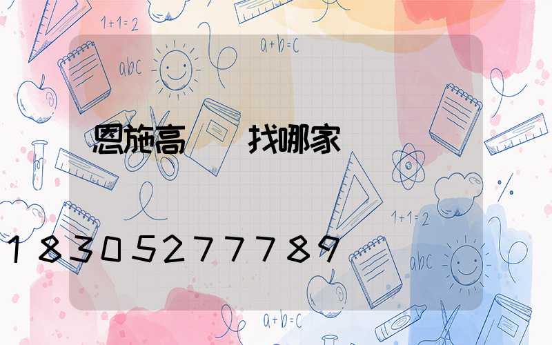恩施高桿燈找哪家
