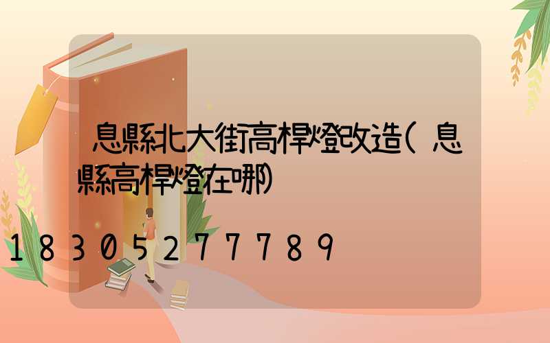息縣北大街高桿燈改造(息縣高桿燈在哪)