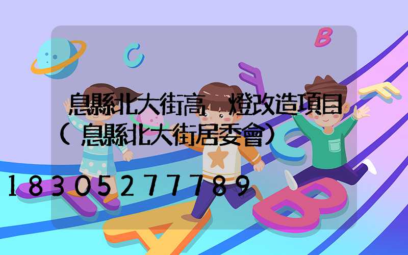 息縣北大街高桿燈改造項目(息縣北大街居委會)