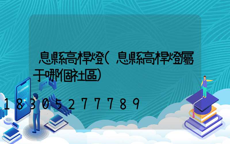 息縣高桿燈(息縣高桿燈屬于哪個社區)