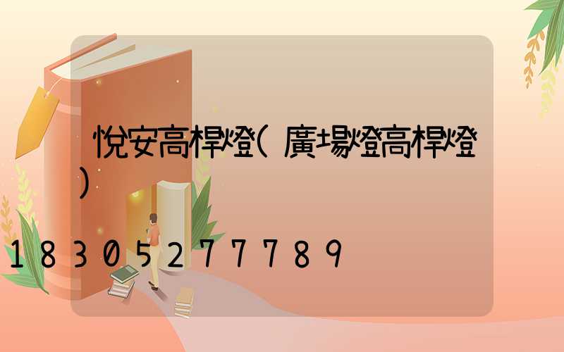 悅安高桿燈(廣場燈高桿燈)