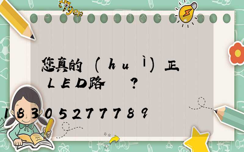 您真的會(huì)正確選擇LED路燈嗎？