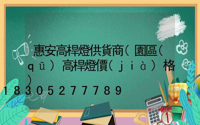 惠安高桿燈供貨商(園區(qū)高桿燈價(jià)格)